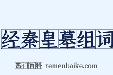 经秦皇墓组词是什么意思的图片